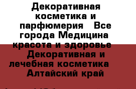 Декоративная косметика и парфюмерия - Все города Медицина, красота и здоровье » Декоративная и лечебная косметика   . Алтайский край